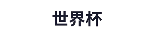 世界杯